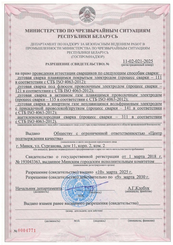 Разрешение Госпромнадзора на аттестацию сварщиков от 10.03.2025.jpg
